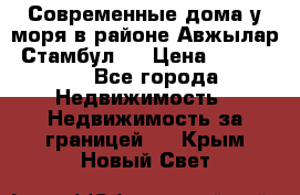 Современные дома у моря в районе Авжылар, Стамбул.  › Цена ­ 115 000 - Все города Недвижимость » Недвижимость за границей   . Крым,Новый Свет